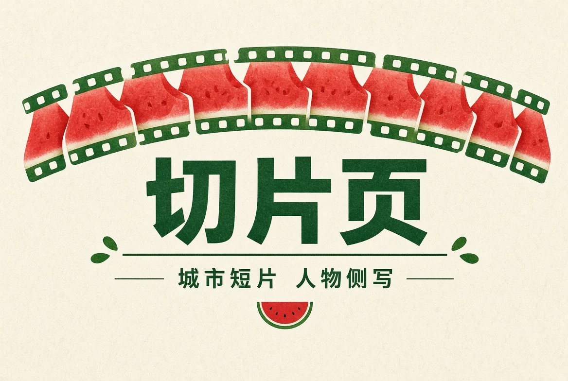 短片精选内容